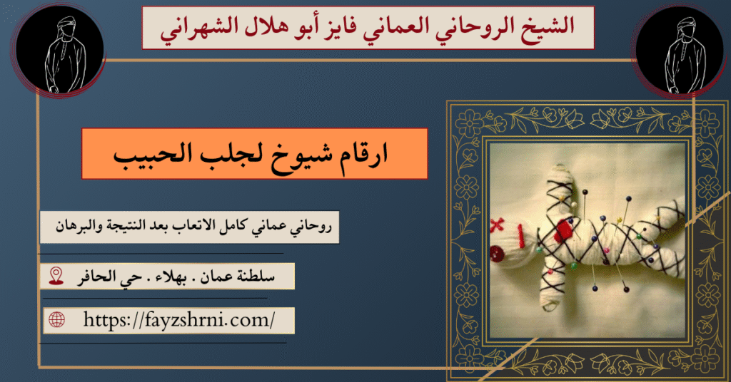 ارقام شيوخ لجلب الحبيب