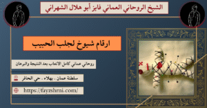 ارقام شيوخ لجلب الحبيب