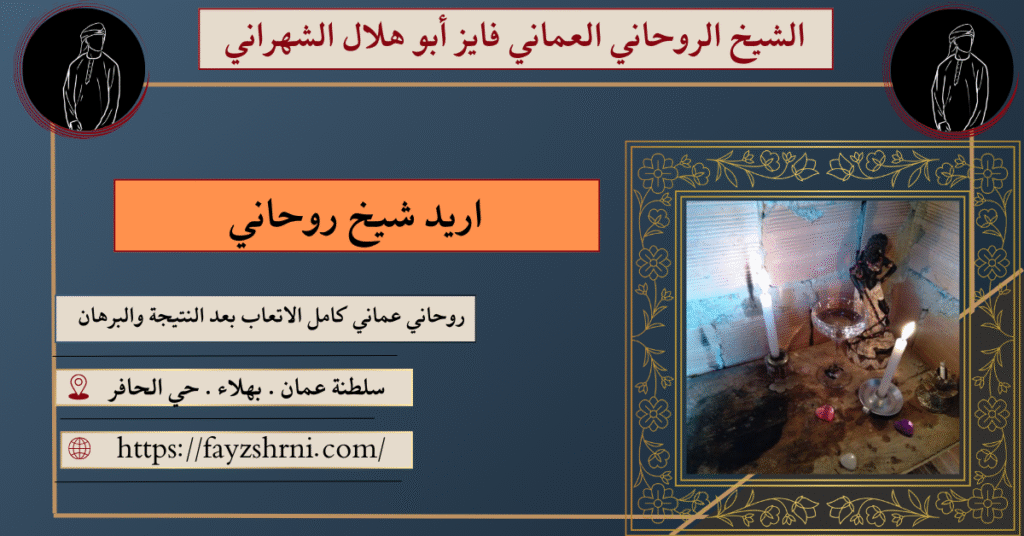 اريد شيخ روحاني