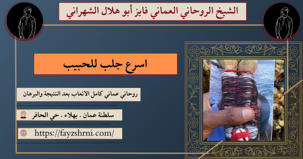 اسرع جلب للحبيب