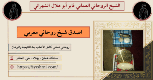 اصدق شيخ روحاني مغربي