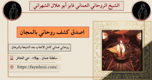 اصدق كشف روحاني بالمجان