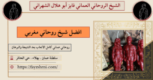 افضل شيخ روحاني مغربي