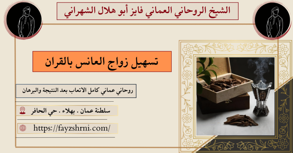 تسهيل زواج العانس بالقران