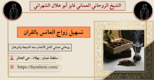 تسهيل زواج العانس بالقران