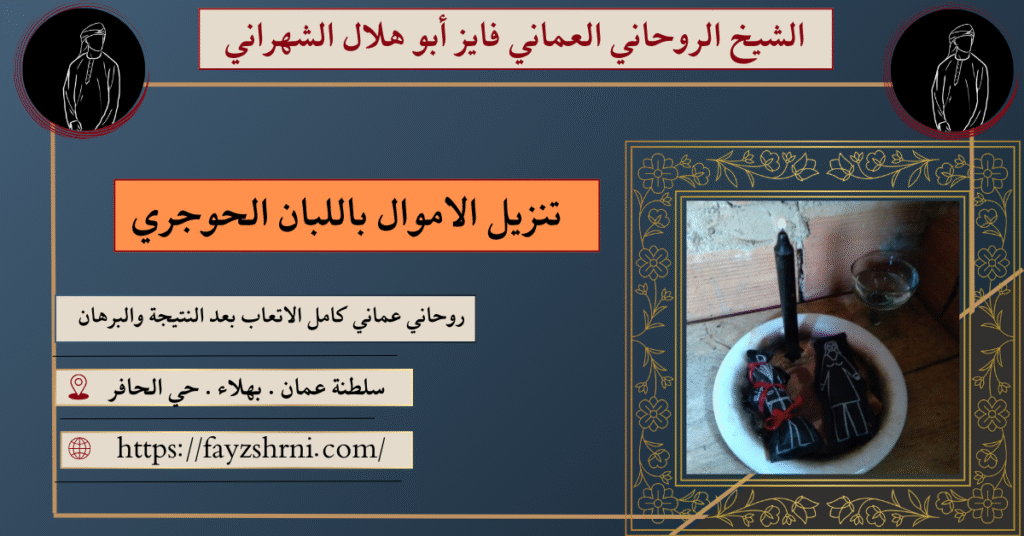 تنزيل الاموال باللبان الحوجري