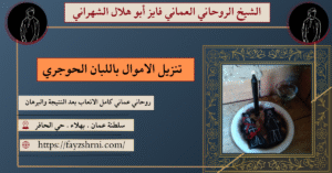 تنزيل الاموال باللبان الحوجري