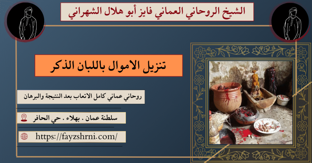 تنزيل الاموال باللبان الذكر