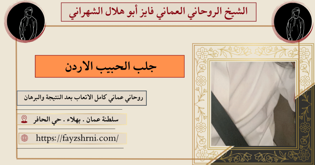 جلب الحبيب الاردن