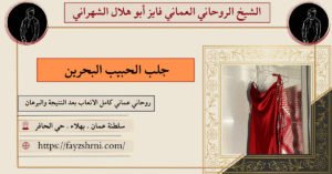 جلب الحبيب البحرين