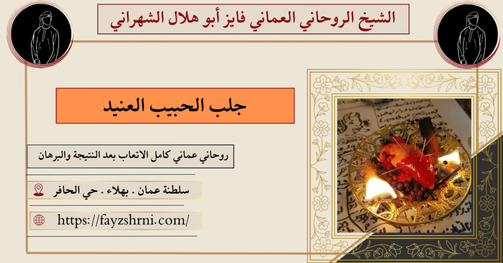 جلب الحبيب العنيد