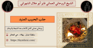 جلب الحبيب العنيد