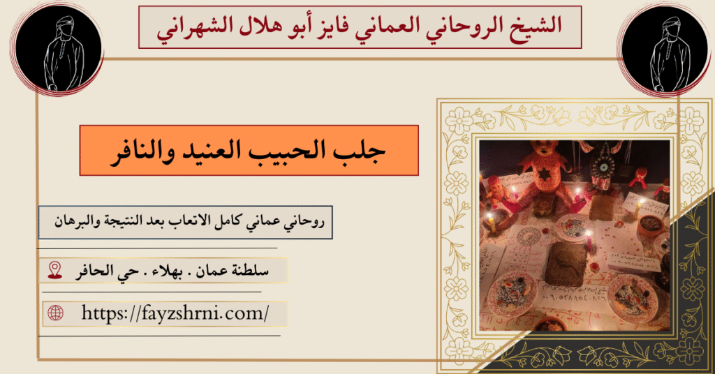 جلب الحبيب العنيد والنافر
