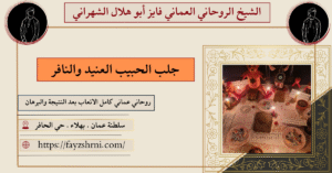 جلب الحبيب العنيد والنافر