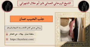 جلب الحبيب عمان