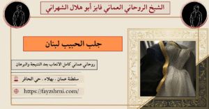 جلب الحبيب لبنان
