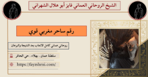 رقم ساحر مغربي قوي