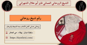 رقم شيخ روحاني