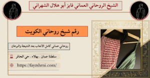 رقم شيخ روحاني الكويت