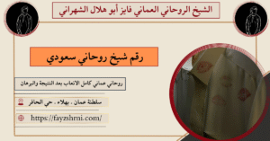 رقم شيخ روحاني سعودي