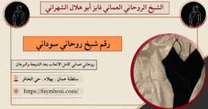 رقم شيخ روحاني سوداني