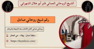 رقم شيخ روحاني صادق