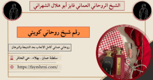 رقم شيخ روحاني كويتي
