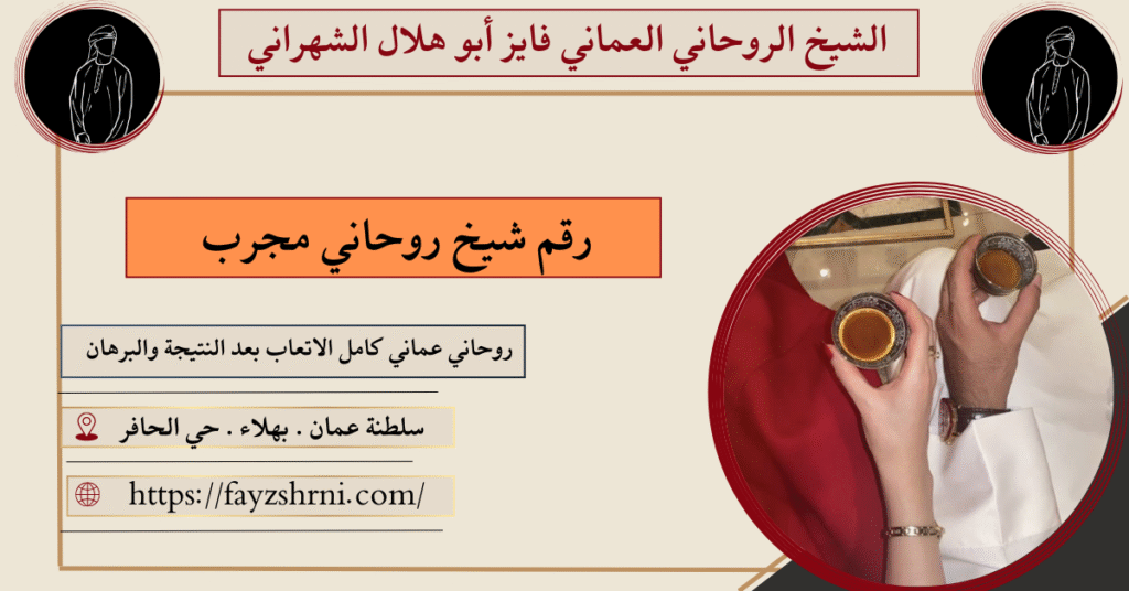 رقم شيخ روحاني مجرب