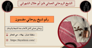 رقم شيخ روحاني مضمون