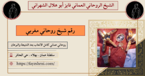 رقم شيخ روحاني مغربي