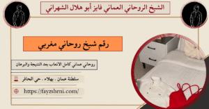 رقم شيخ روحاني مغربي