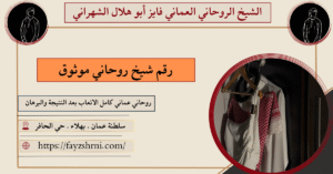 رقم شيخ روحاني موثوق