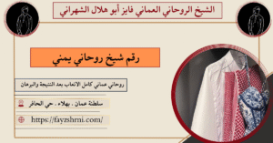 رقم شيخ روحاني يمني