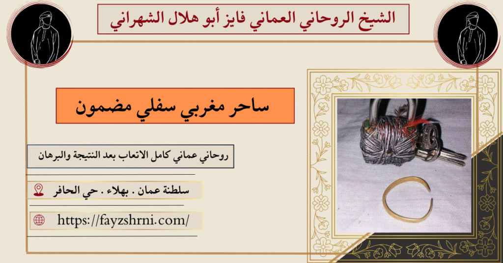 ساحر مغربي سفلي مضمون