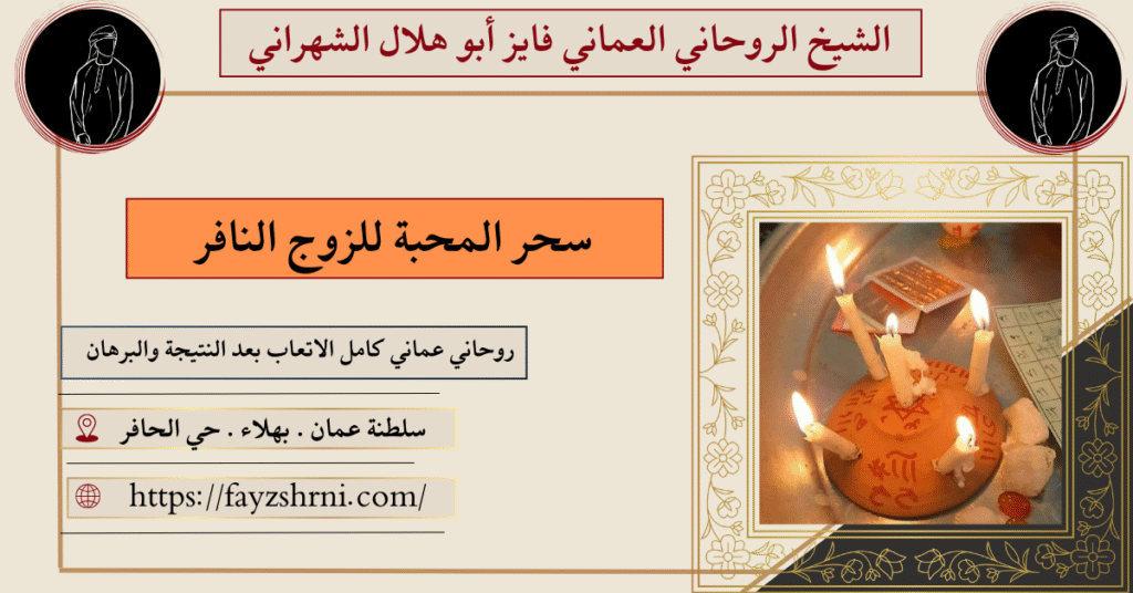 سحر المحبة للزوج النافر