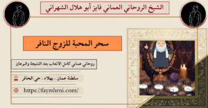 سحر المحبة للزوجة النافرة