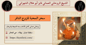 سحر المحبة للزوج النافر