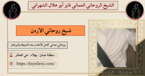 شيخ روحاني الاردن