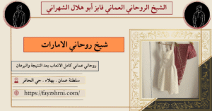 شيخ روحاني الامارات