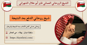 شيخ روحاني الدفع بعد النتيجة