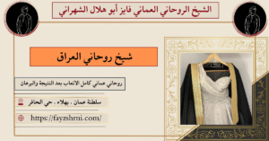 شيخ روحاني العراق