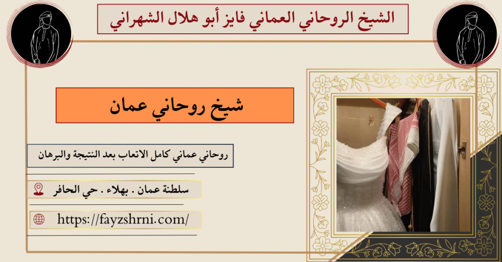 شيخ روحاني عمان