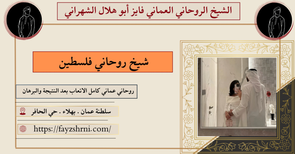 شيخ روحاني فلسطين