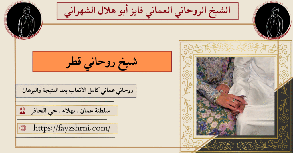 شيخ روحاني قطر