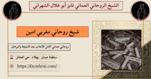 شيخ روحاني مغربي امين