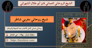 شيخ روحاني مغربي شاطر