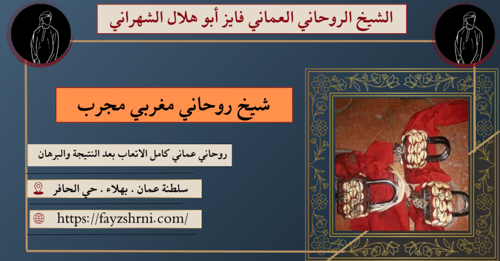 شيخ روحاني مغربي مجرب