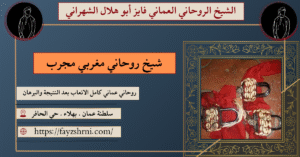 شيخ روحاني مغربي مجرب
