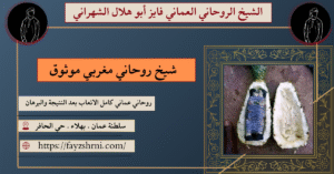 شيخ روحاني مغربي موثوق