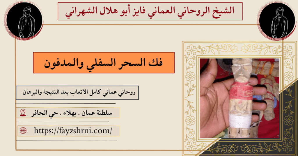 فك السحر السفلي والمدفون
